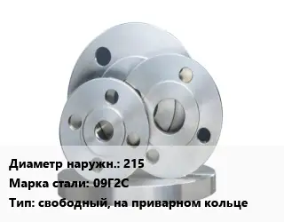 Фланец стальной 215 Сталь: 09Г2С свободный, на приварном кольце